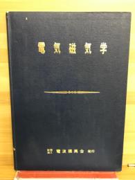 電気磁気学　