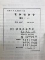 電気磁気学　