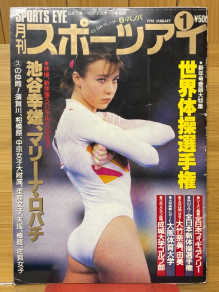 月刊スポーツアイ 1990年1月号 / 古本、中古本、古書籍の通販は「日本