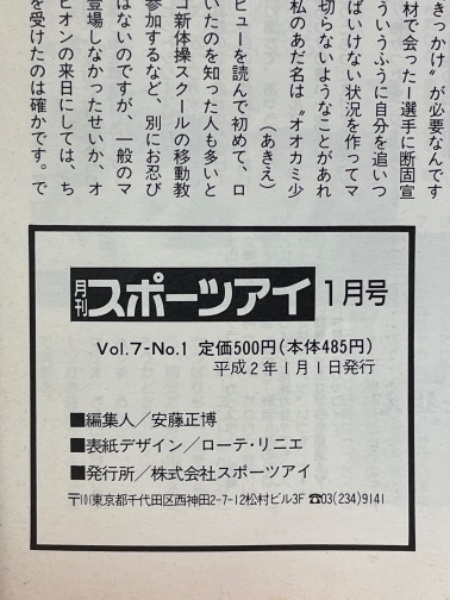 月刊スポーツアイ 1990年1月号 / 古本、中古本、古書籍の通販は「日本