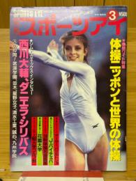 月刊スポーツアイ　1990年3月号
