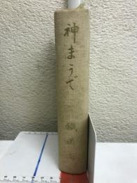 神まうで
