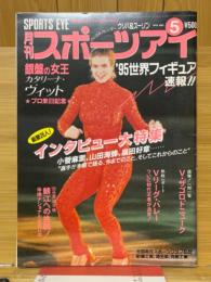 月刊スポーツアイ　1995年5月号