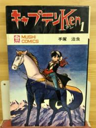 キャプテンKen(ケン)
