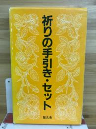 祈りの手引き・セット