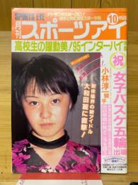月刊スポーツアイ　1995年10月号