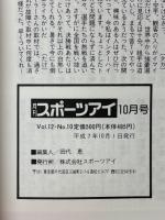 月刊スポーツアイ　1995年10月号