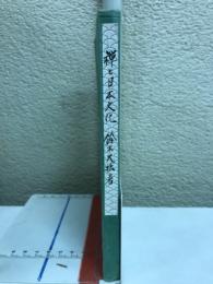 続禅と日本文化　