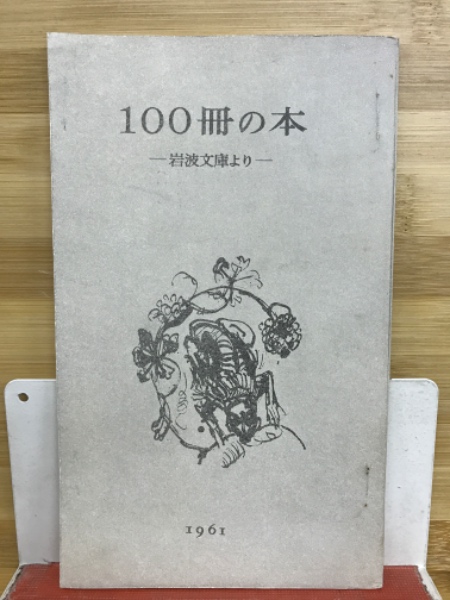 100冊の本 : 岩波文庫より / 古本、中古本、古書籍の通販は