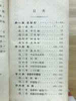 分り易い平面幾何學問題通解