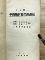 分り易い平面幾何學問題通解