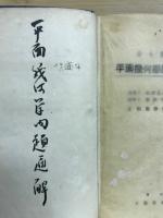 分り易い平面幾何學問題通解