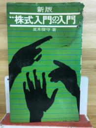 "株式入門"の入門