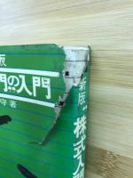 "株式入門"の入門
