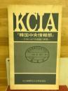 KCIA「韓国中央情報部」 : 日本における暗躍の実態