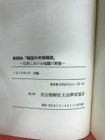KCIA「韓国中央情報部」 : 日本における暗躍の実態