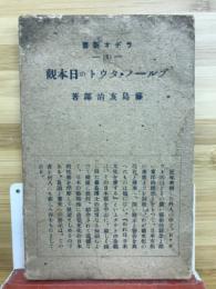 ブルーノ・タウトの日本觀