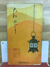 大和めぐり