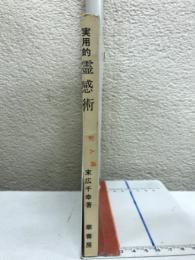 実用的霊感術　