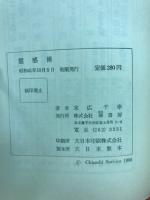 実用的霊感術　