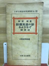 新制特選対譯英語の諺およびなぞ研究法