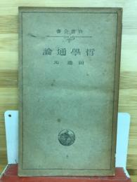 哲学通論