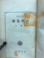 哲学通論
