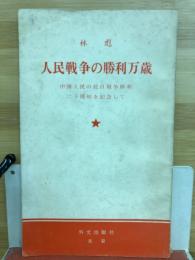 人民戦争の勝利万歳 : 中国人民の抗日戦争勝利二十周年を記念して