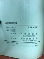 人民戦争の勝利万歳 : 中国人民の抗日戦争勝利二十周年を記念して