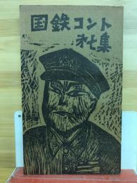 国鉄コント　第7集