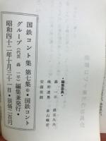 国鉄コント　第7集