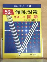 共通一次シリーズ6　傾向と対策　56年版　共通一次　国語
