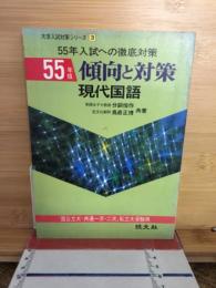 傾向と対策 : 現代国語　昭和55年版 