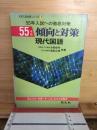 傾向と対策 : 現代国語　昭和55年版 