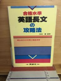 合格水準　英語長文の攻略法