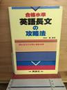 合格水準　英語長文の攻略法