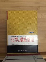 化学の徹底整理