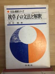 枕草子の文法と解釈