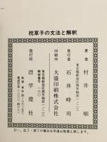 枕草子の文法と解釈