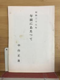 昭和三十八年　年頭にあたって　