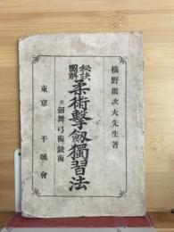 秘訣図解柔術撃劔獨習法 : 附劔舞弓術銃術
