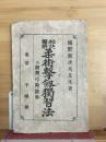 秘訣図解柔術撃劔獨習法 : 附劔舞弓術銃術