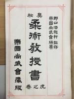 奥秘 柔術教授書 虎之巻