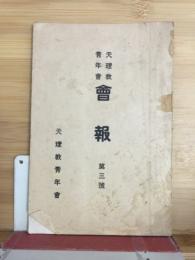 天理教青年会　会報