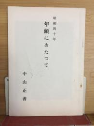 昭和40年　年頭にあたって　