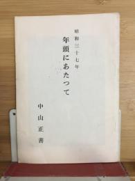 昭和三十七年　年頭にあたって　