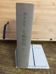 聖典意訳　七祖聖教