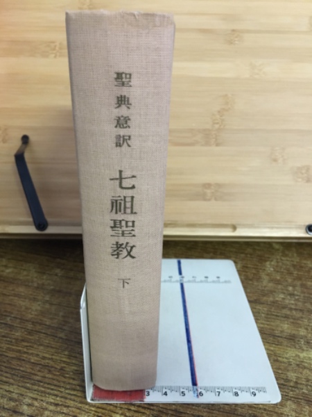 □ 聖典意訳 七祖聖教 上中下巻セット 大遠忌記念聖典意訳編纂委員会