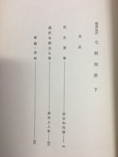 □ 聖典意訳 七祖聖教 上中下巻セット 大遠忌記念聖典意訳編纂委員会