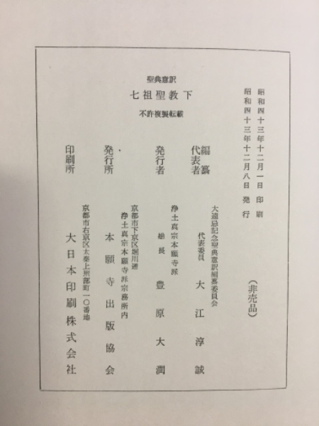 □ 聖典意訳 七祖聖教 上中下巻セット 大遠忌記念聖典意訳編纂委員会